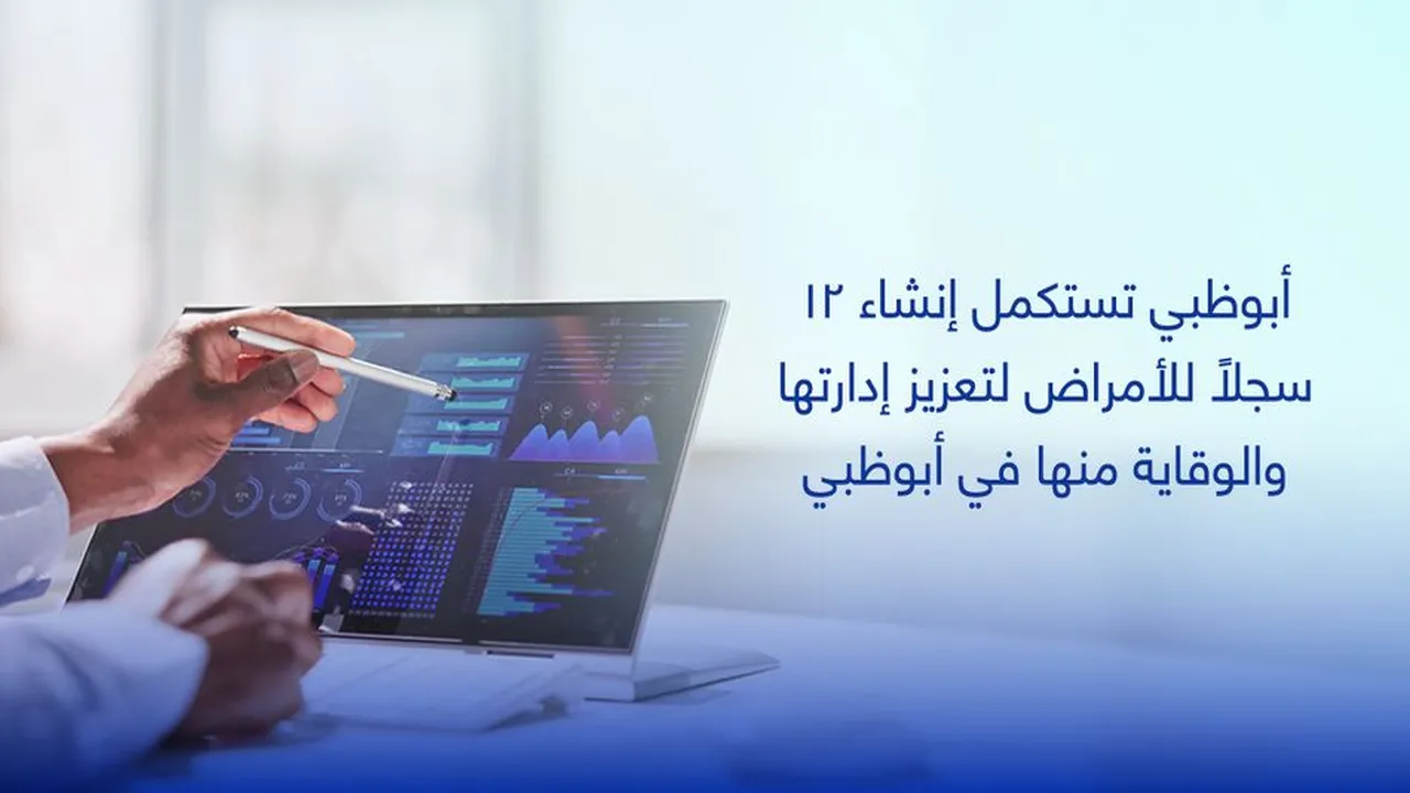 أبوظبي تكمل 12 سجلاً للأمراض لتعزيز الوقاية والإدارة الصحية